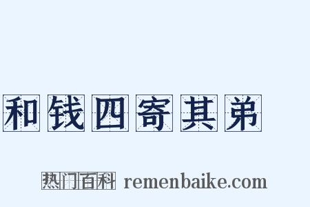 和钱四寄其弟龢是什么意思的图片